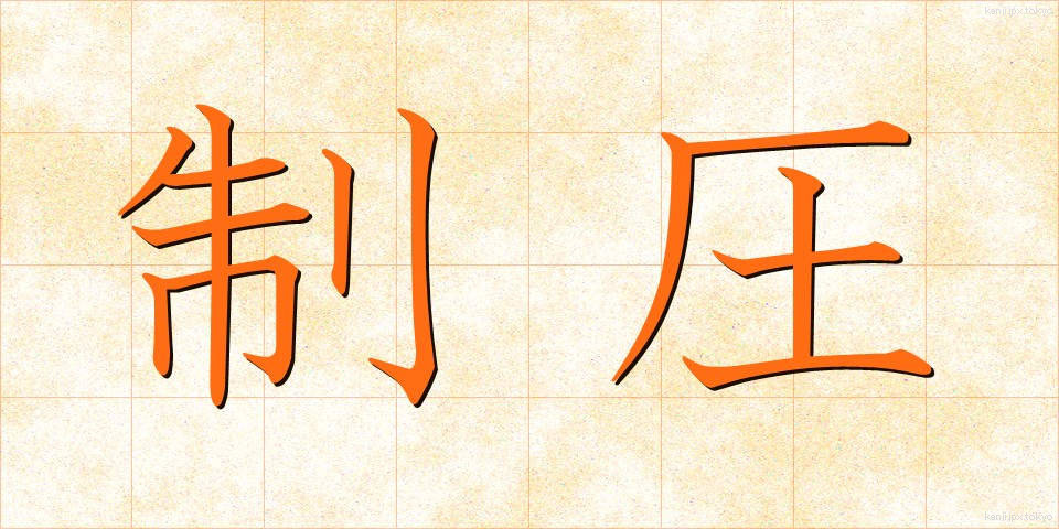 制圧 (せいあつ)