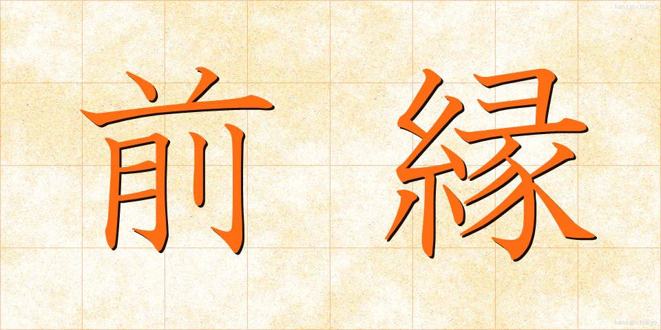 前縁 (ぜんえん)