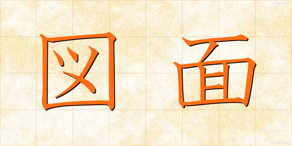 図面 (ずめん)