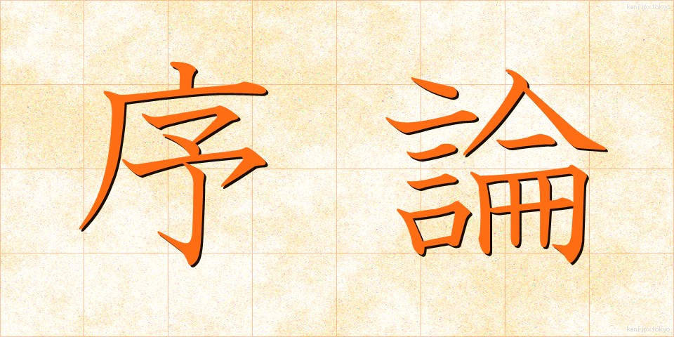 序論 (じょろん)
