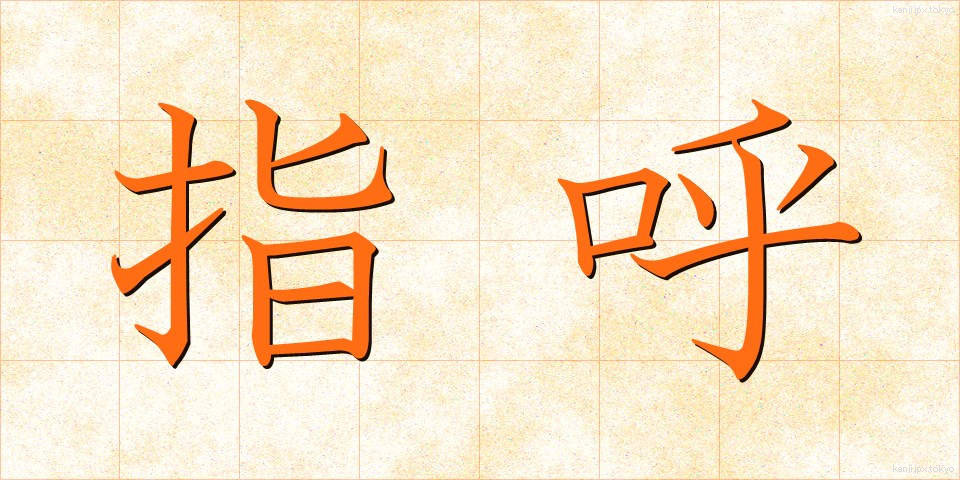 指呼 (しこ)