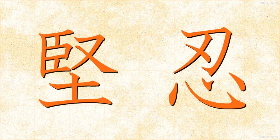 堅忍 (けんにん)