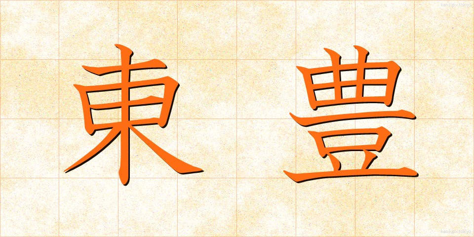 東豊 (とうほう)