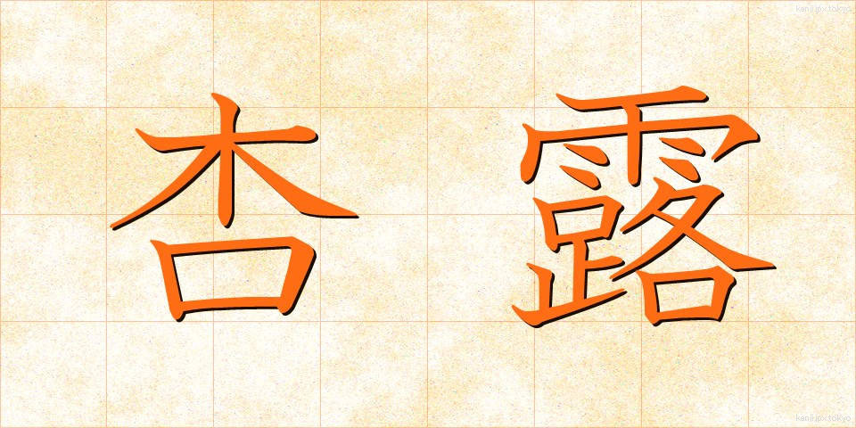 杏露 (きょうろ)