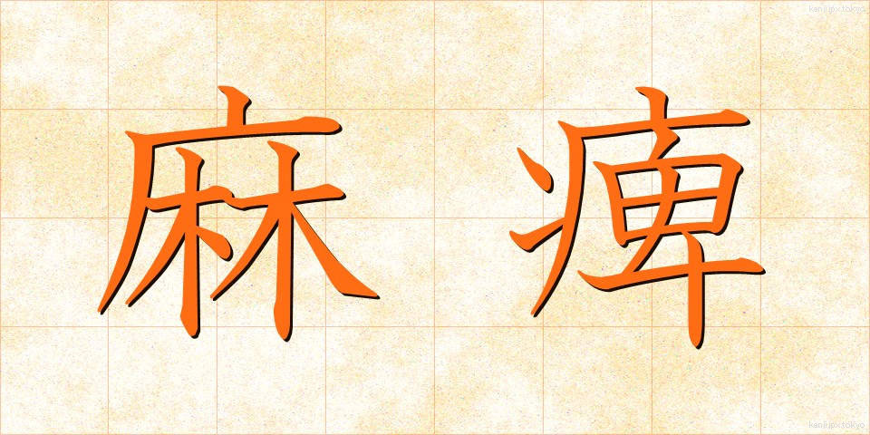 麻痺 (まひ)