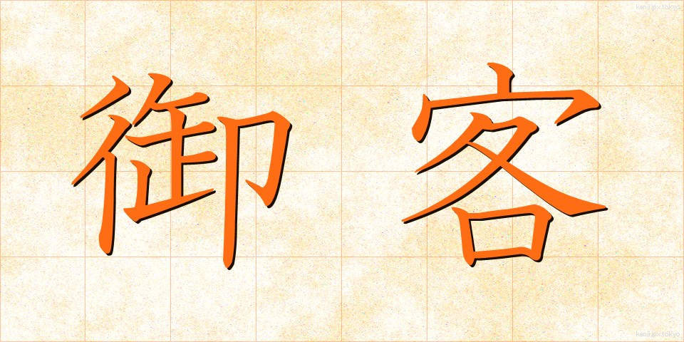 御客 (おきゃく)