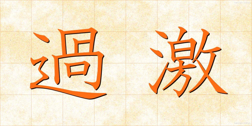過激 (かげき)