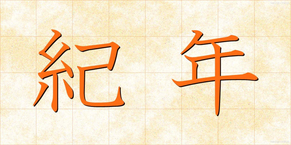 紀年 (きねん)