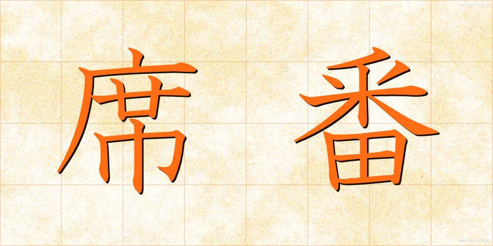 席番 (せきばん)