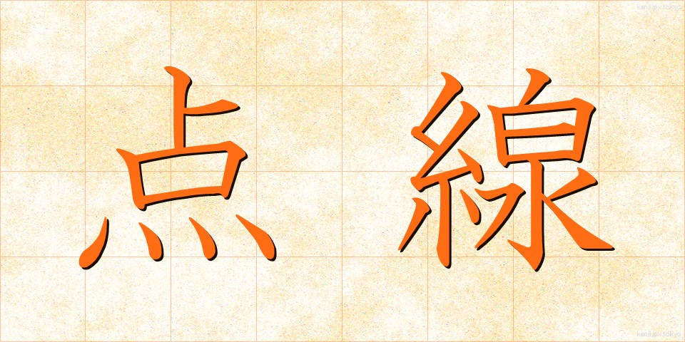 点線 (てんせん)