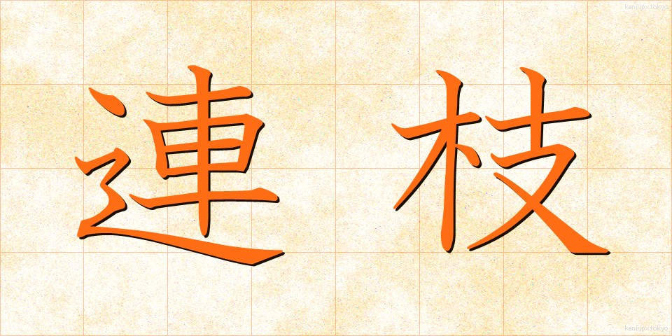 連枝 (れんし)