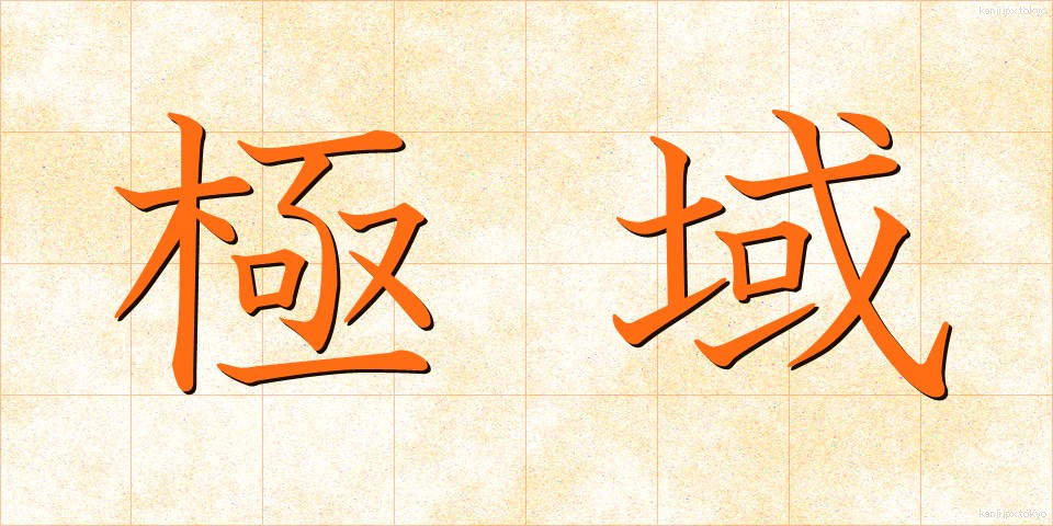 極域 (ごくいき)