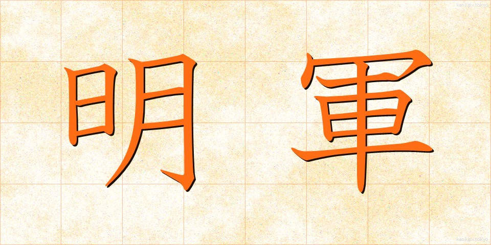明軍 (めいぐん)