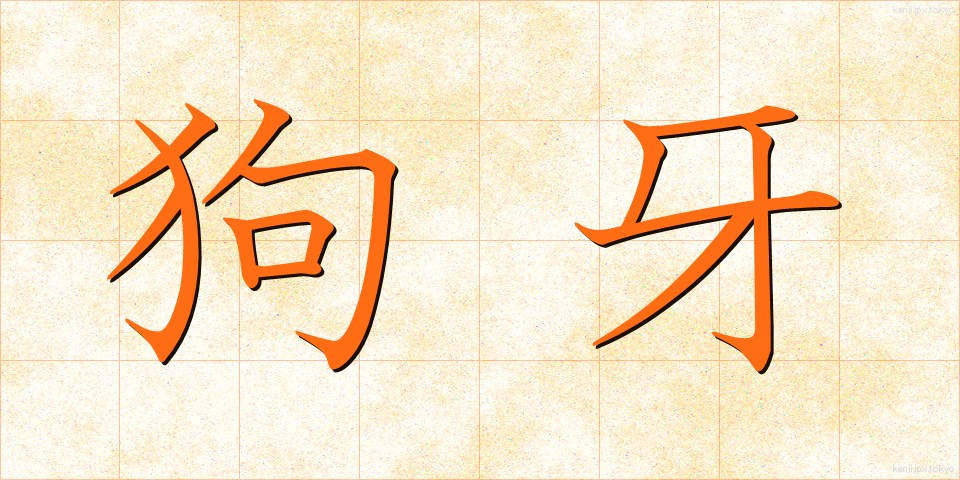 狗牙 (くが)