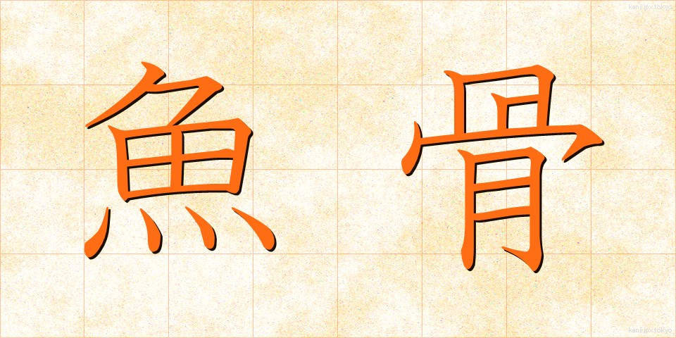 魚骨 (ぎょこつ)