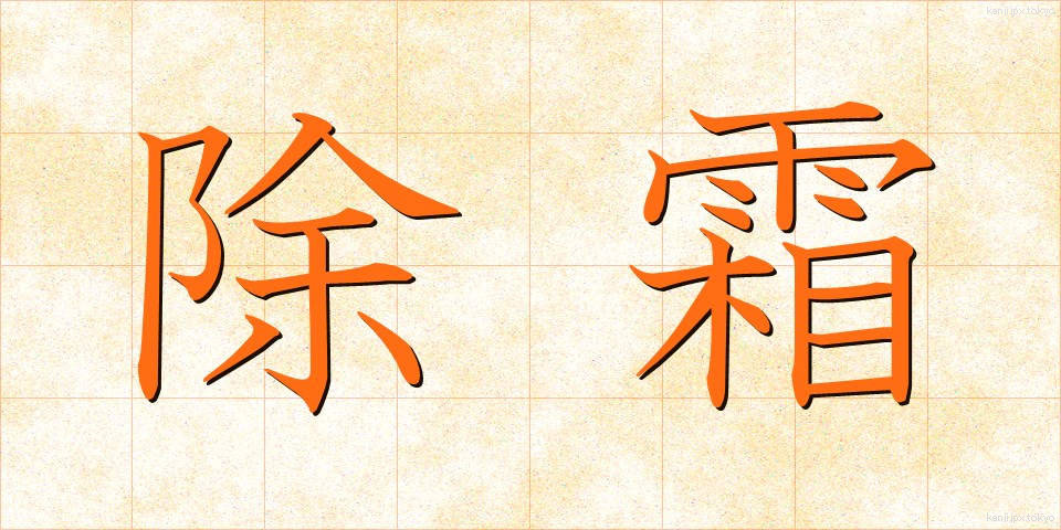 除霜 (じょそう)