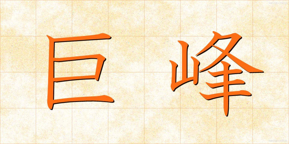 巨峰 (きょほう)