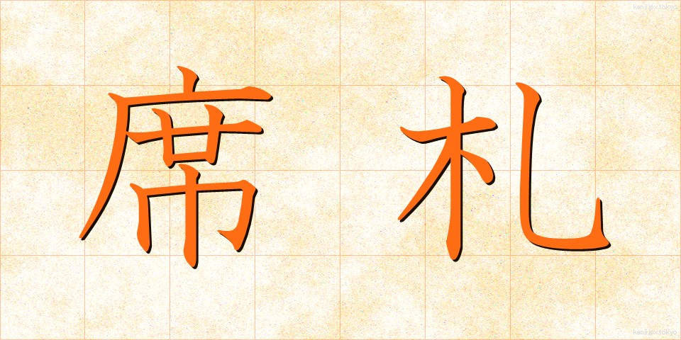 席札 (せきふだ)