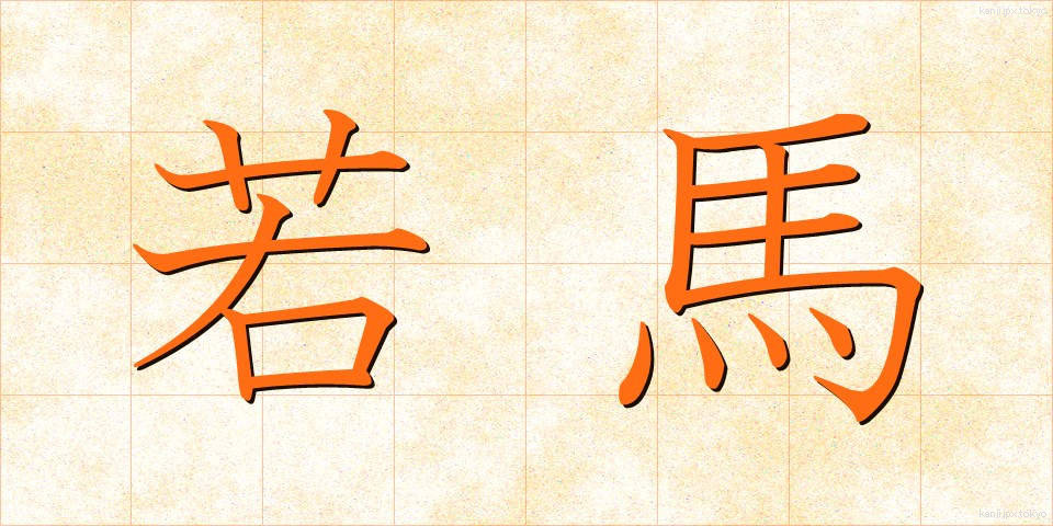 若馬 (わかうま)