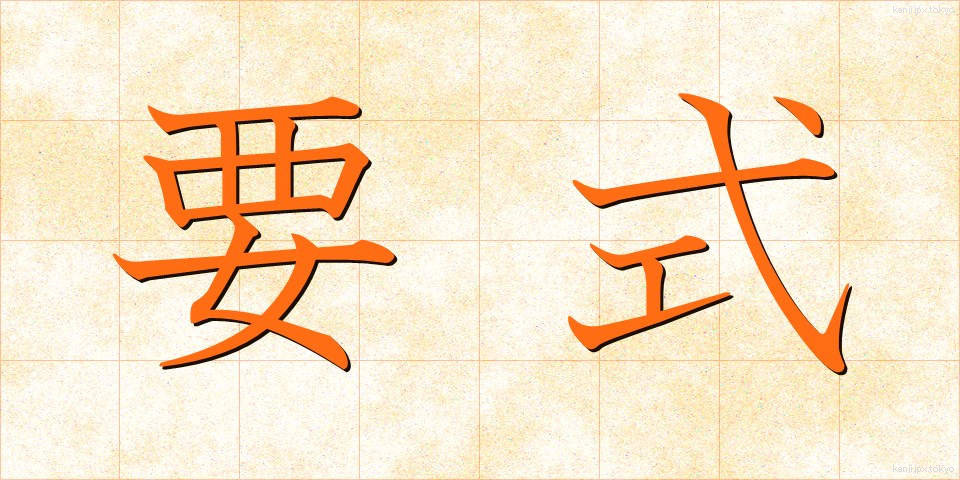 要式 (ようしき)