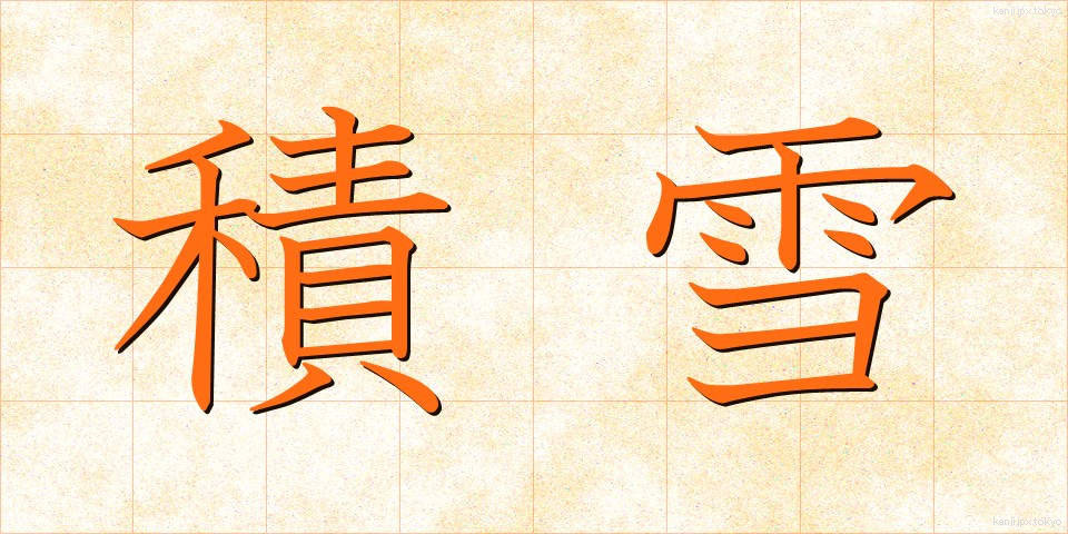 積雪 (せきせつ)
