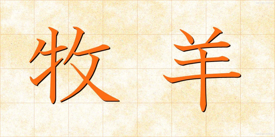牧羊 (ぼくよう)