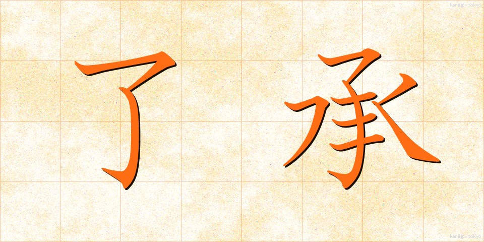 了承 (りょうしょう)