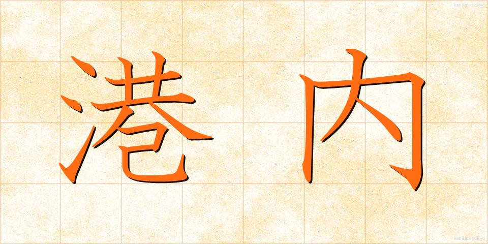 港内 (こうない)