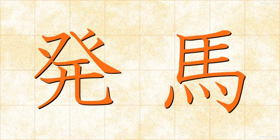 発馬 (はつば)