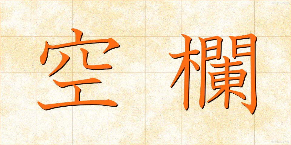 空欄 (くうらん)