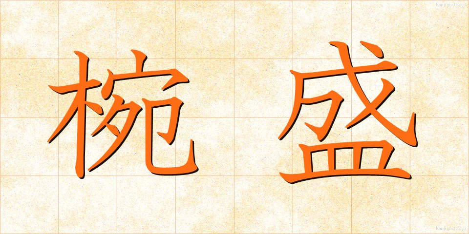 椀盛 (わんもり)