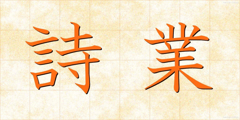 詩業 (しぎょう)