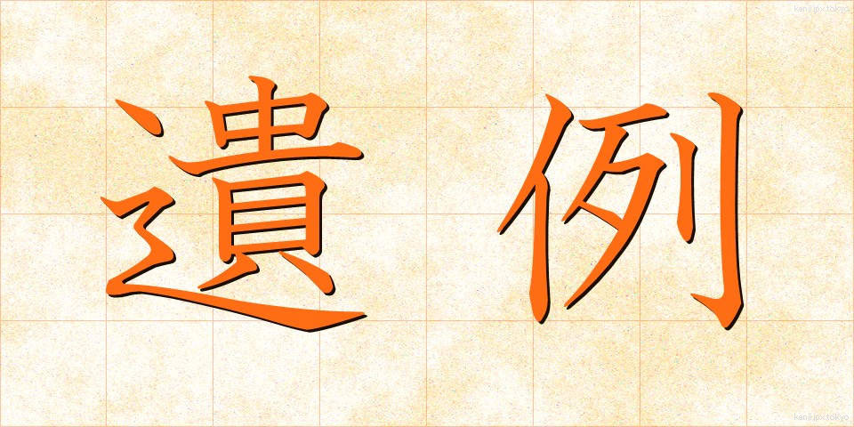 遺例 (いれい)