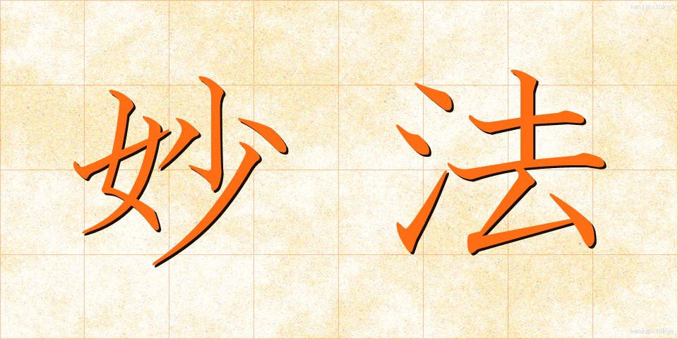 妙法 (みょうほう)