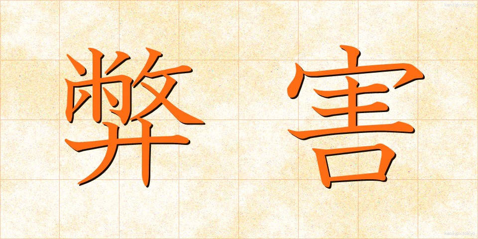 弊害 (へいがい)