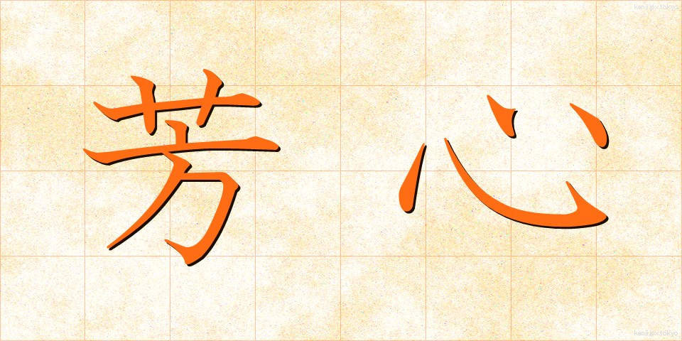 芳心 (ほうしん)