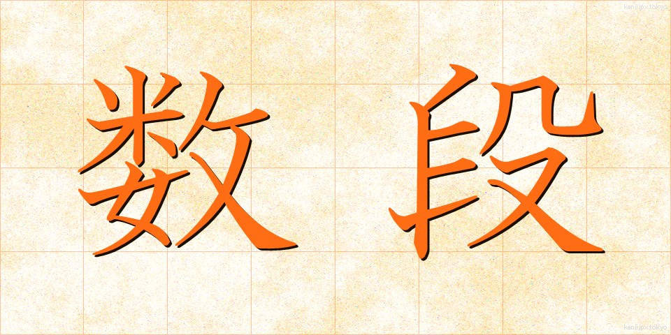 数段 (すうだん)