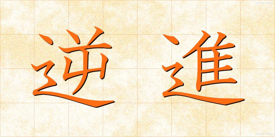 逆進 (ぎゃくしん)