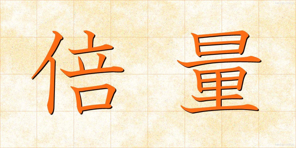 倍量 (ばいりょう)