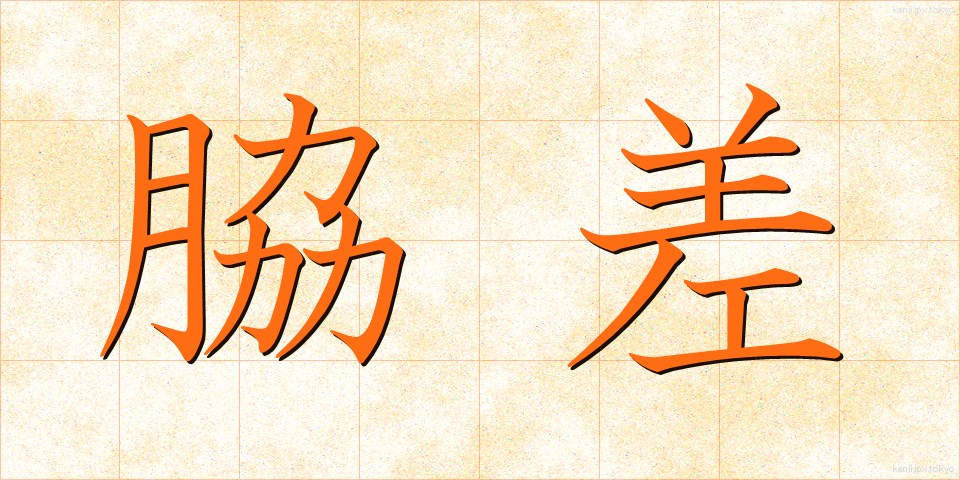 脇差 (わきざし)