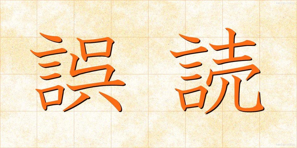 誤読 (ごどく)