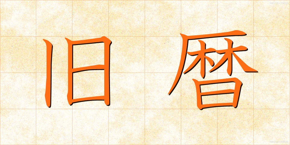 旧暦 (きゅうれき)