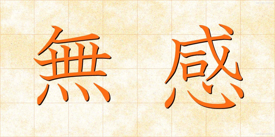 無感 (むかん)