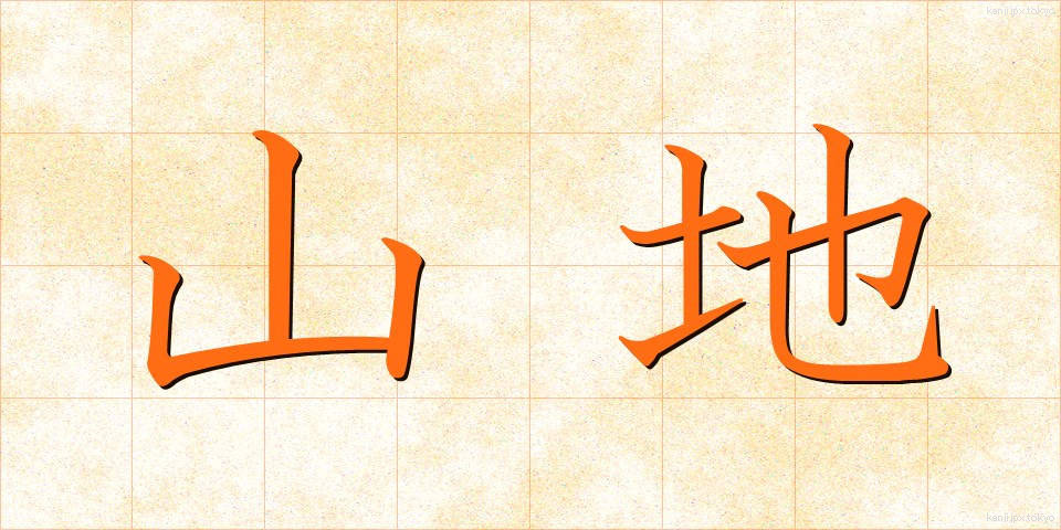 山地 (さんち)