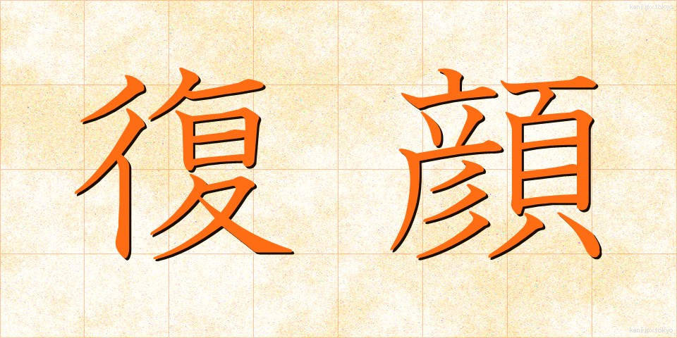 復顔 (ふくがん)