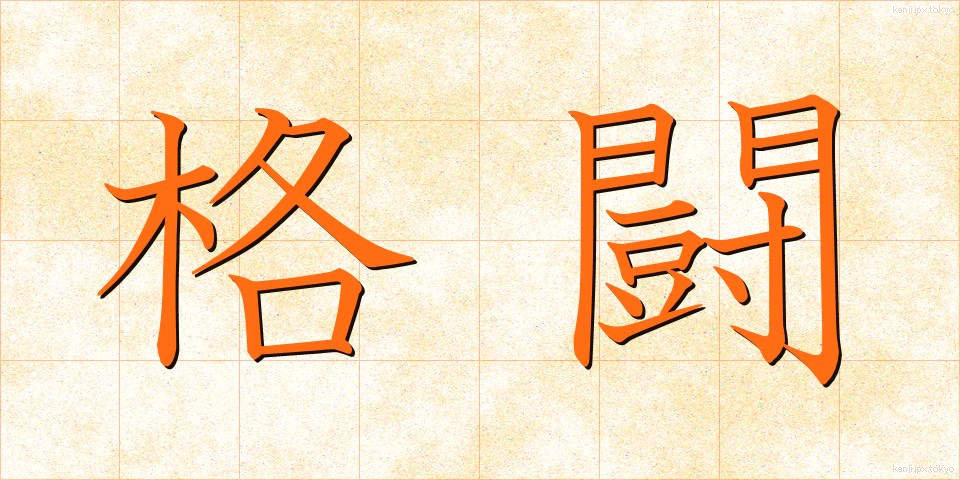 格闘 (かくとう)