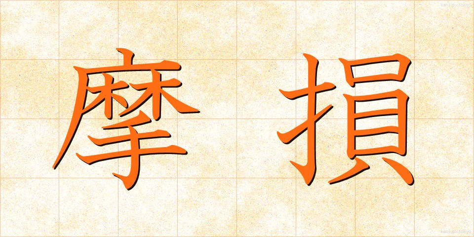 摩損 (まそん)