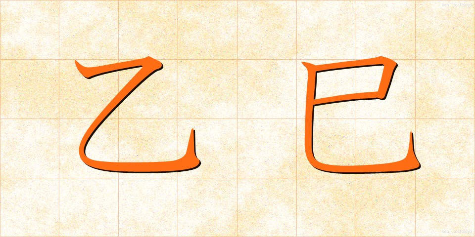乙巳 (いちし)