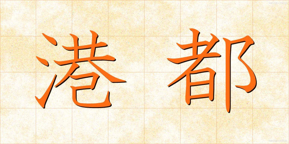 港都 (こうと)