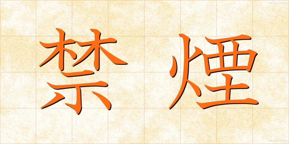 禁煙 (きんえん)